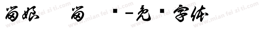 留娘糕 留爹鱼字体转换